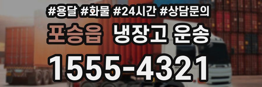 포승읍 냉장고 운송