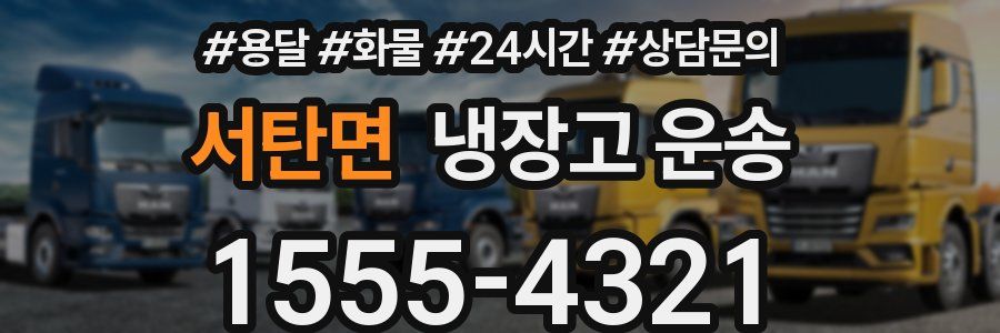 서탄면 냉장고 운송