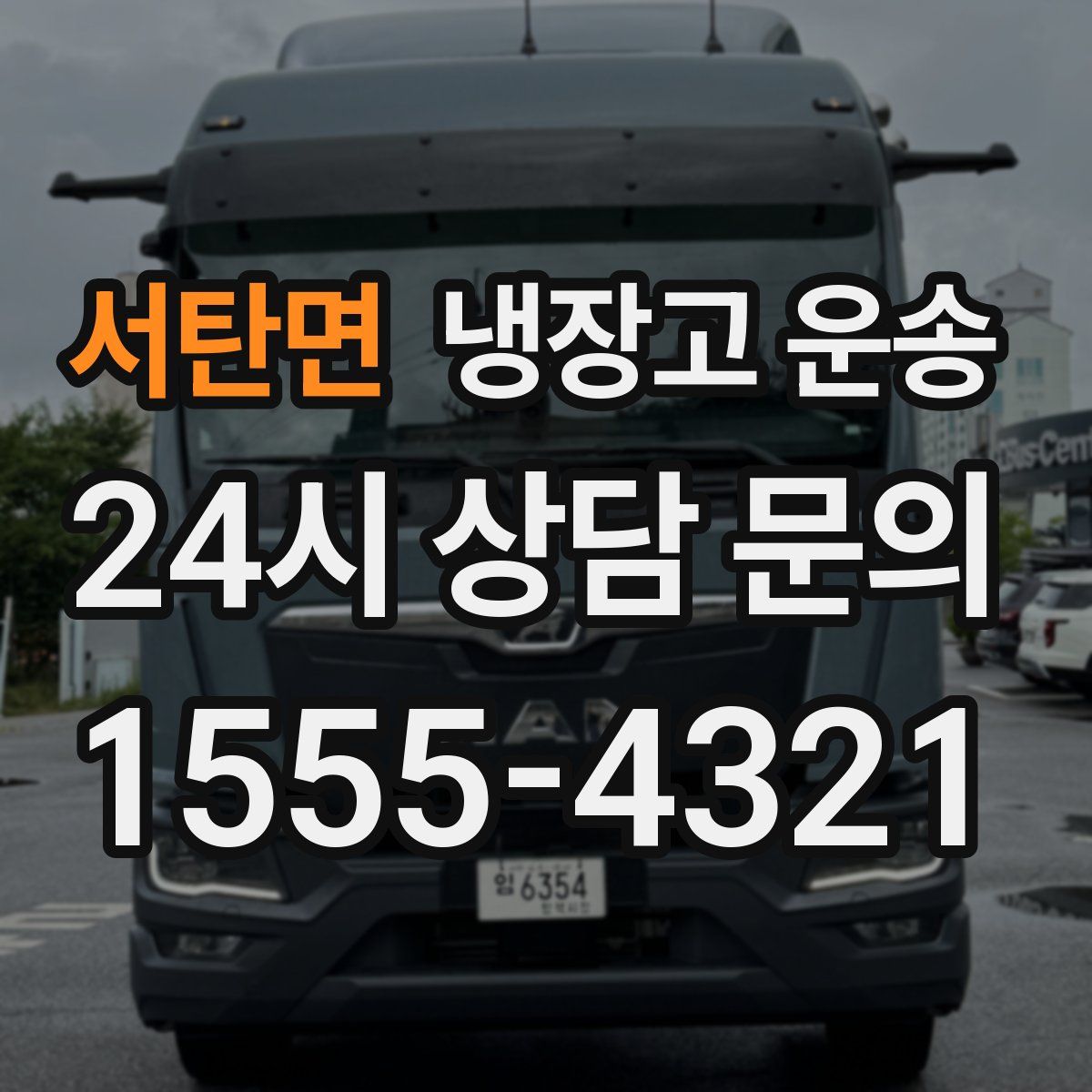 서탄면 냉장고 운송