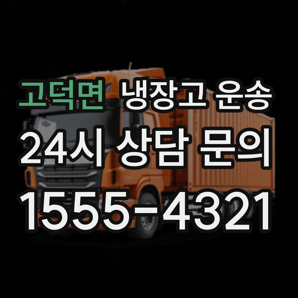 고덕면 냉장고 운송