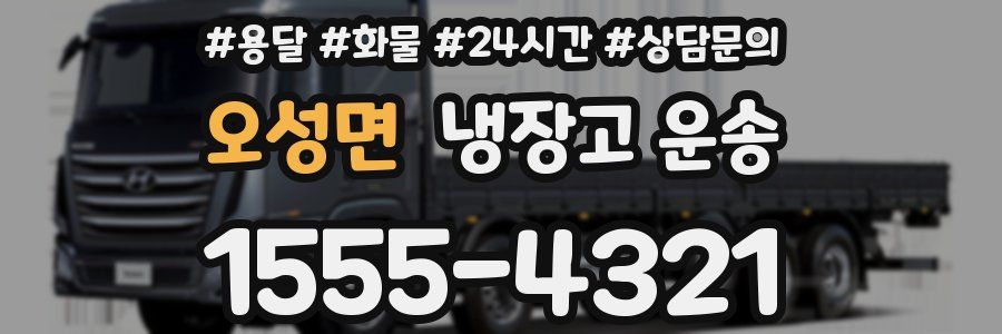오성면 냉장고 운송