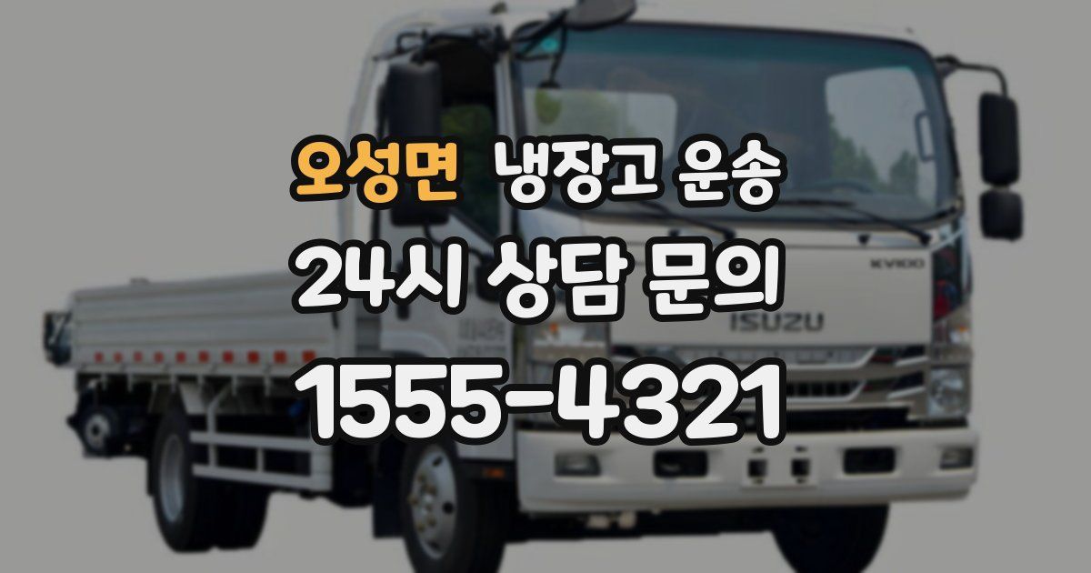 오성면 냉장고 운송