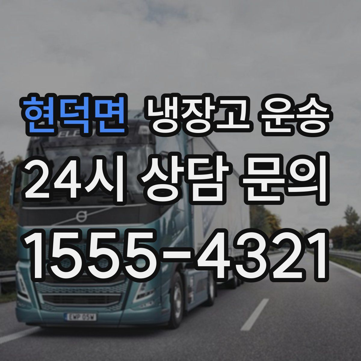 현덕면 냉장고 운송