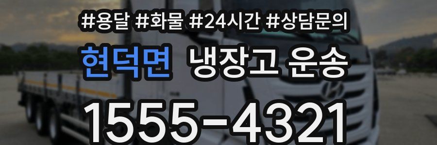 현덕면 냉장고 운송