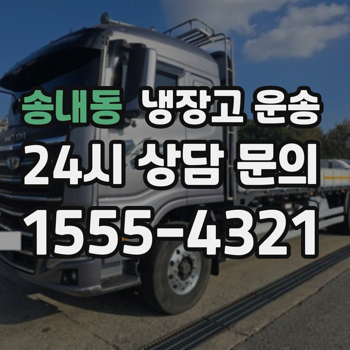 송내동 냉장고 운송