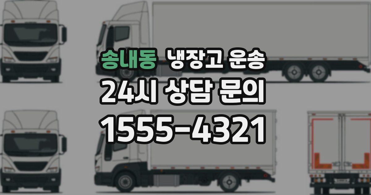 송내동 냉장고 운송