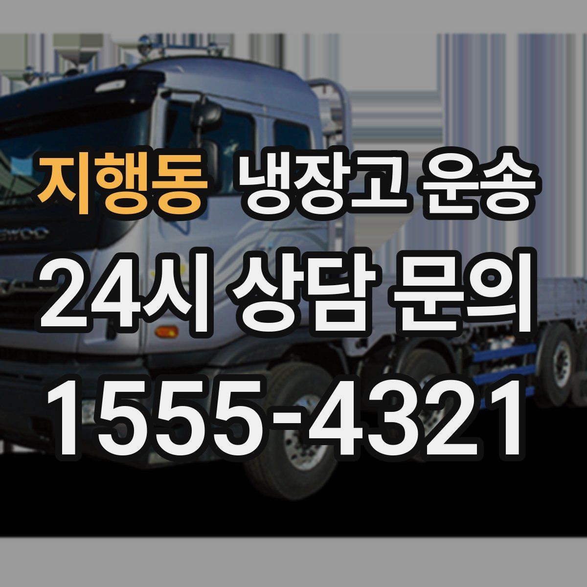 지행동 냉장고 운송