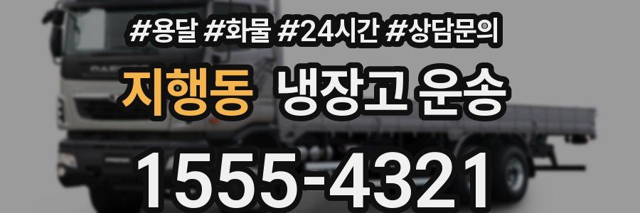 지행동 냉장고 운송