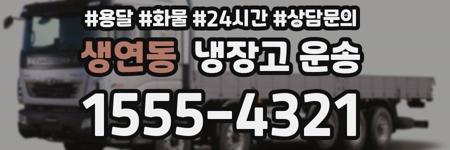 생연동 냉장고 운송