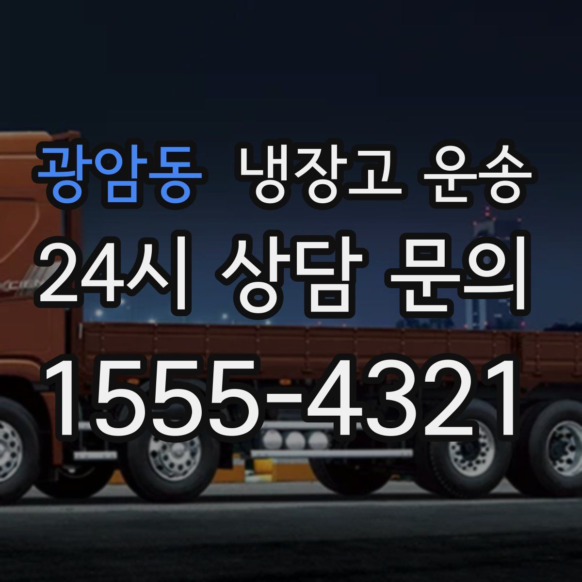 광암동 냉장고 운송