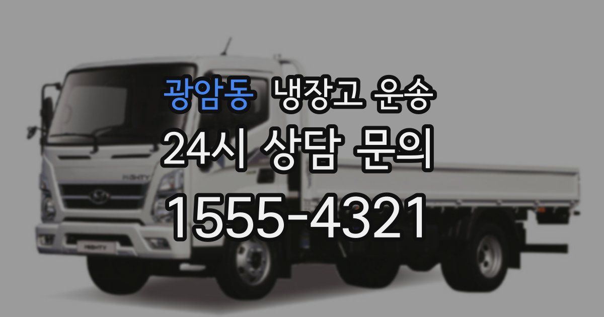 광암동 냉장고 운송