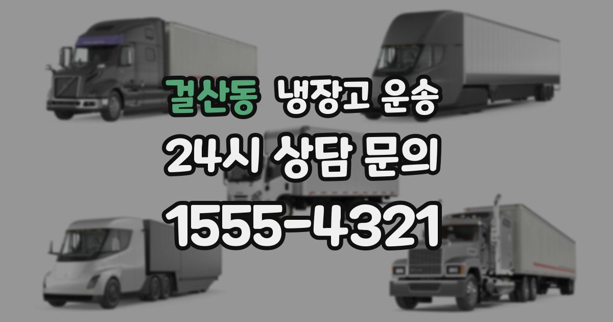 걸산동 냉장고 운송