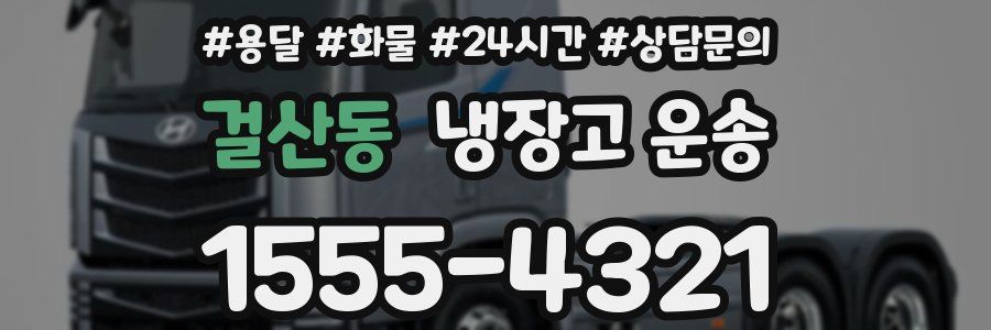 걸산동 냉장고 운송