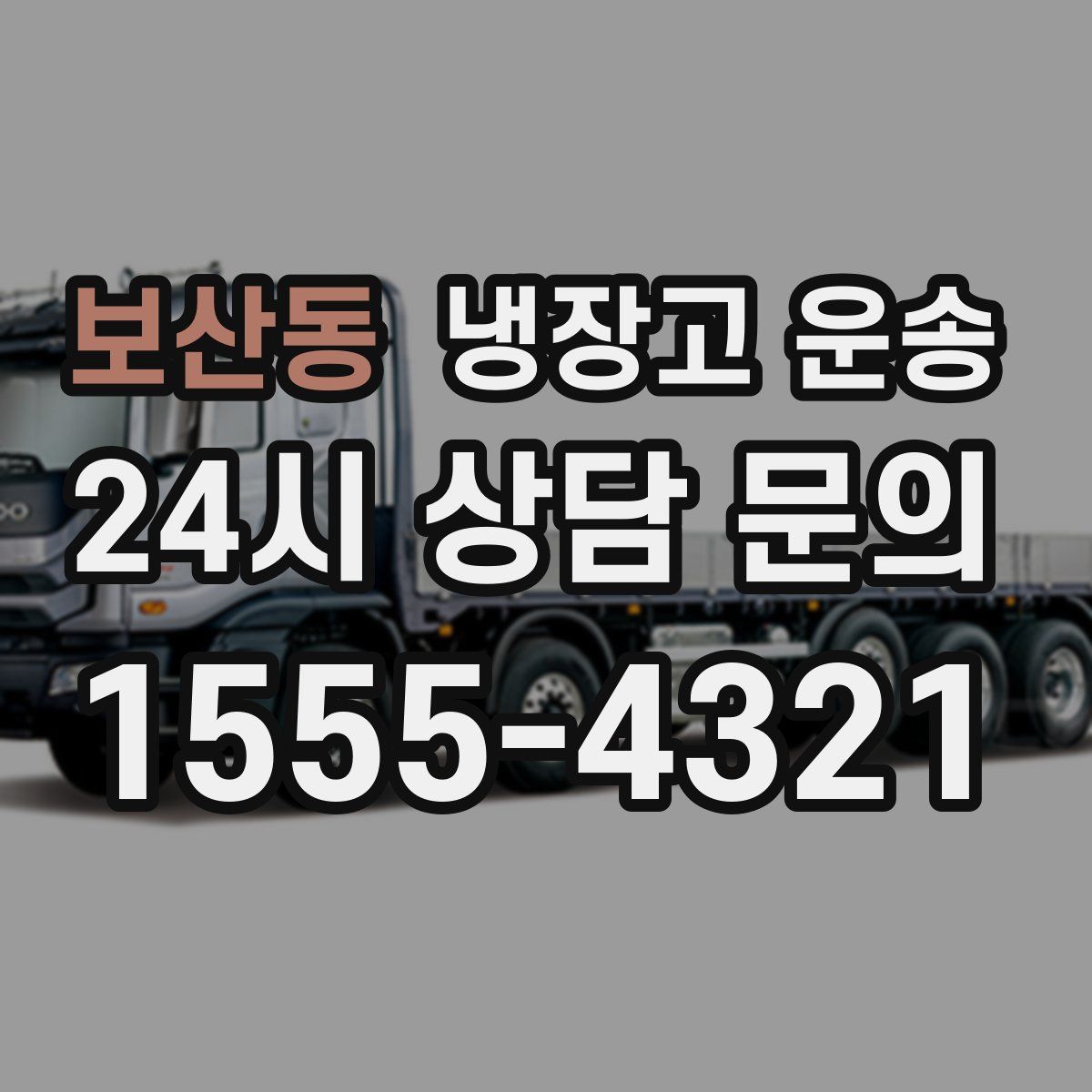 보산동 냉장고 운송