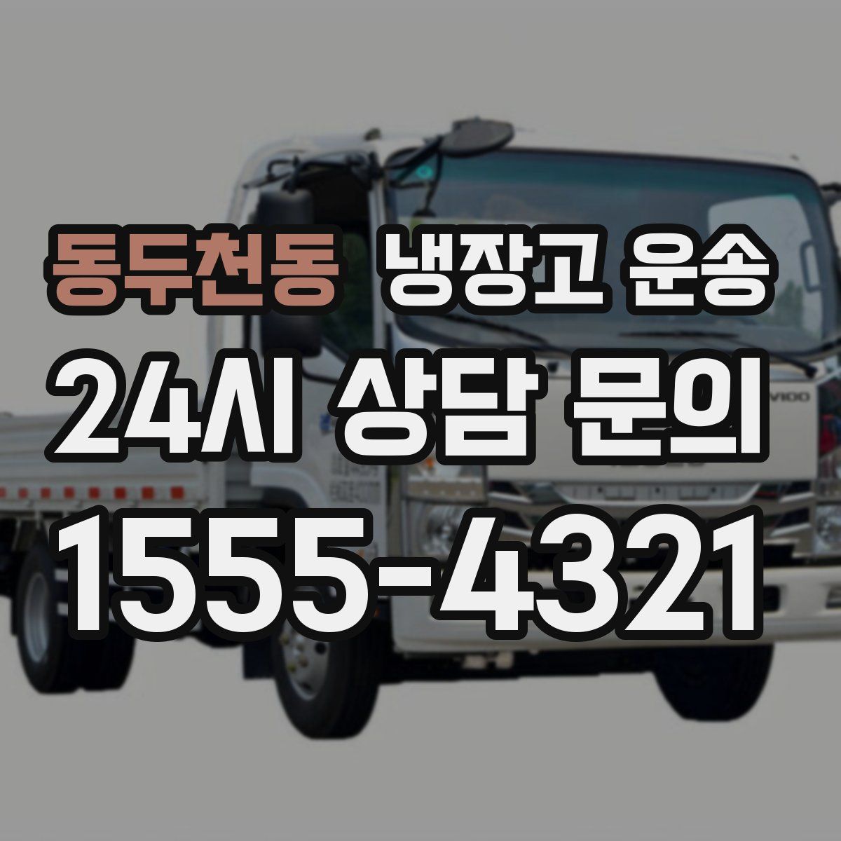 동두천동 냉장고 운송