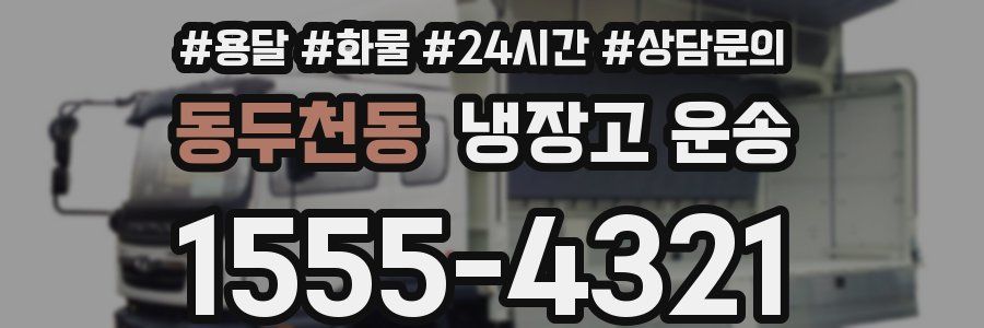 동두천동 냉장고 운송
