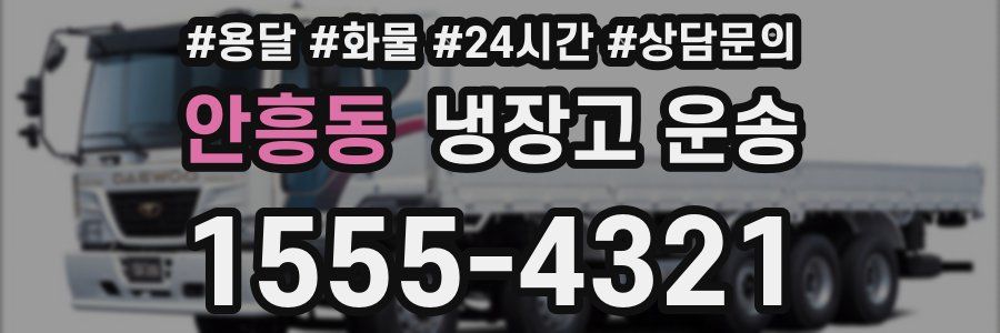안흥동 냉장고 운송