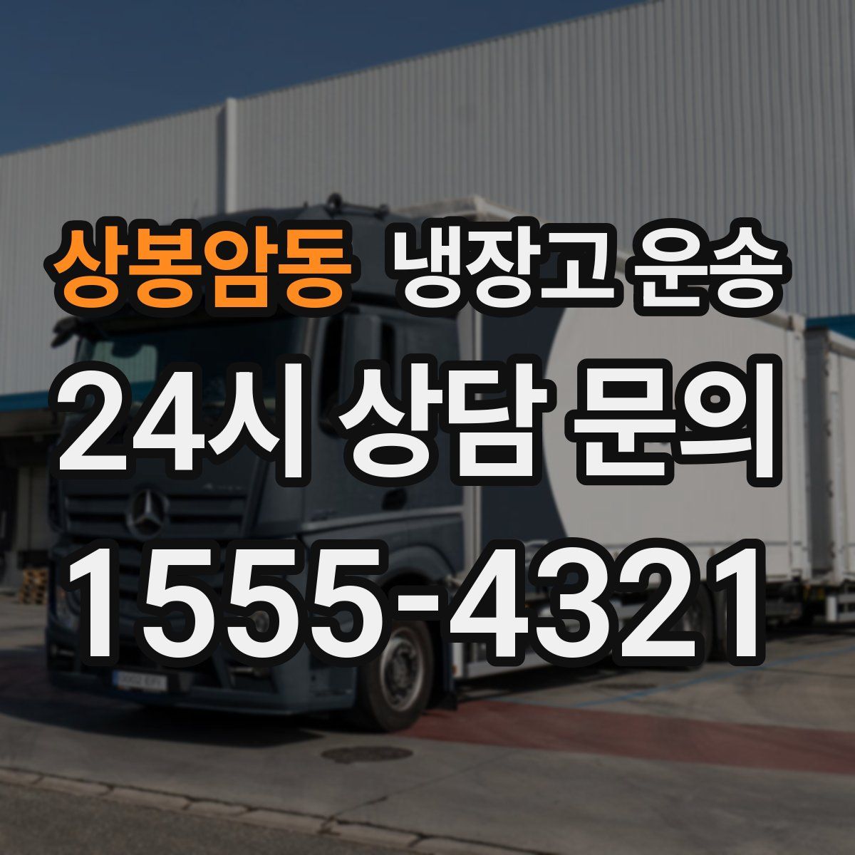상봉암동 냉장고 운송