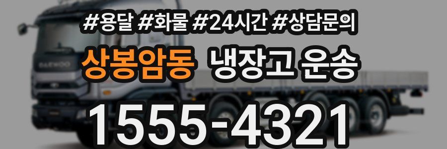 상봉암동 냉장고 운송