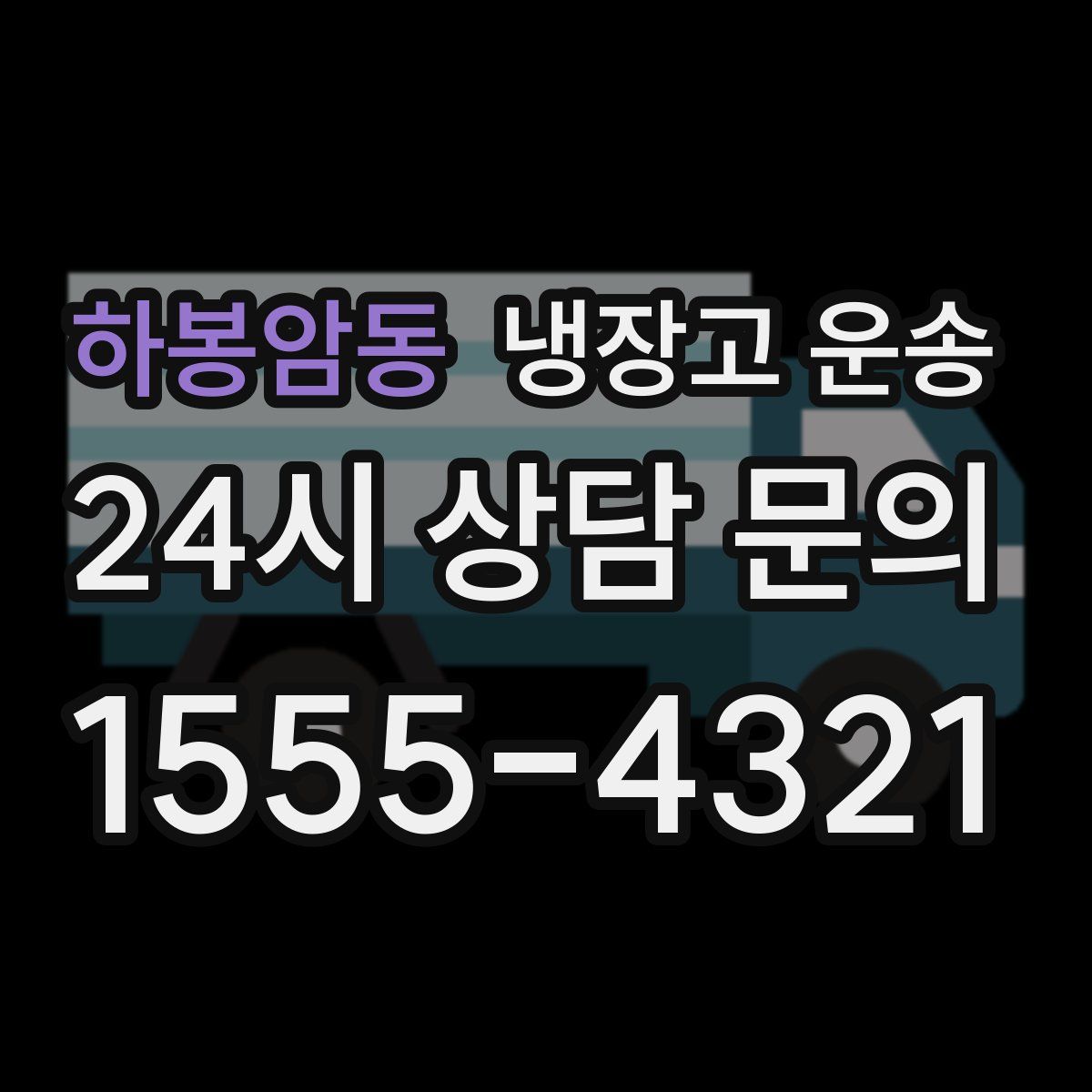 하봉암동 냉장고 운송