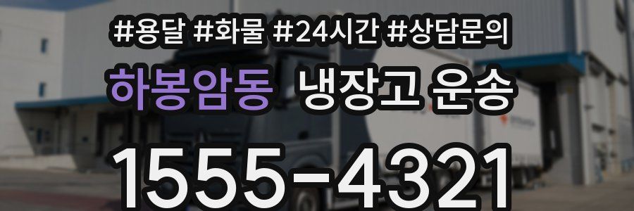 하봉암동 냉장고 운송