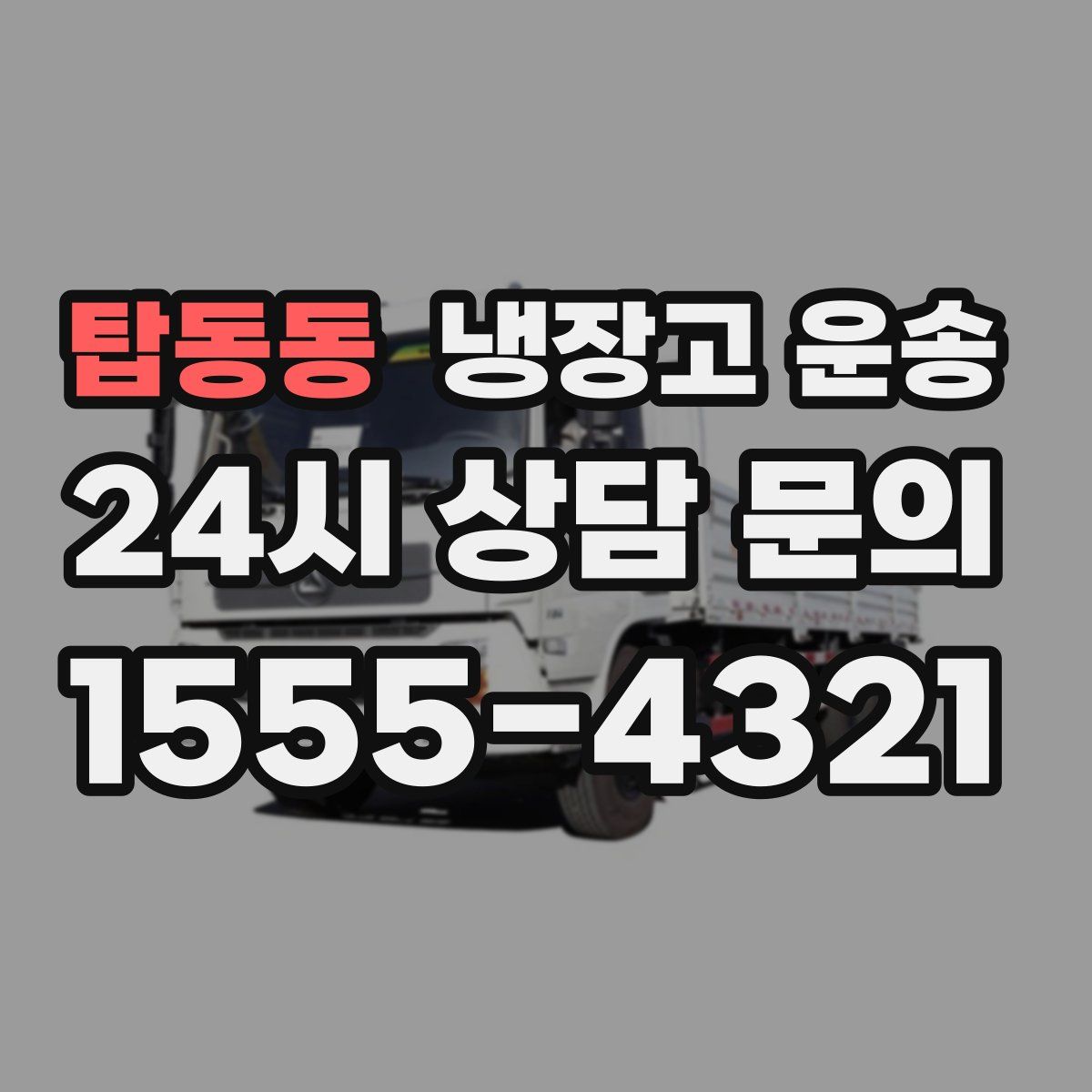 탑동동 냉장고 운송