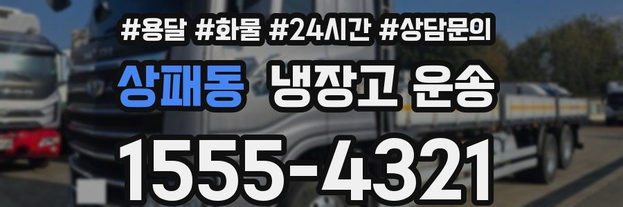 상패동 냉장고 운송