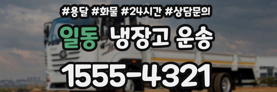 일동 냉장고 운송