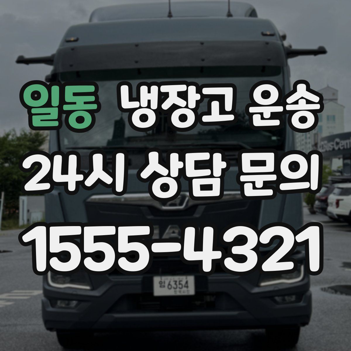 일동 냉장고 운송