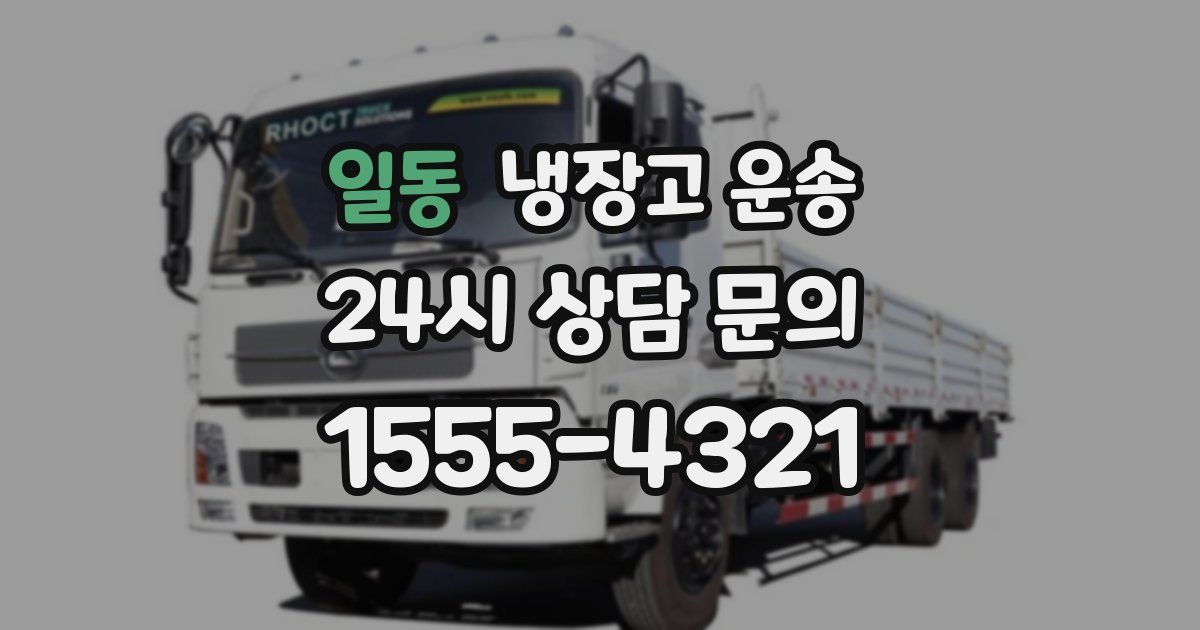 일동 냉장고 운송