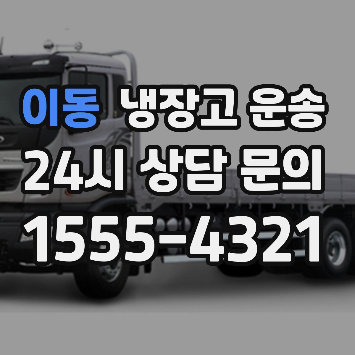 이동 냉장고 운송