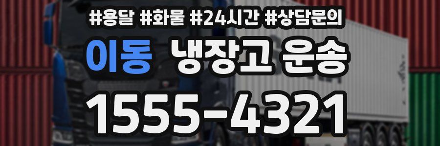 이동 냉장고 운송
