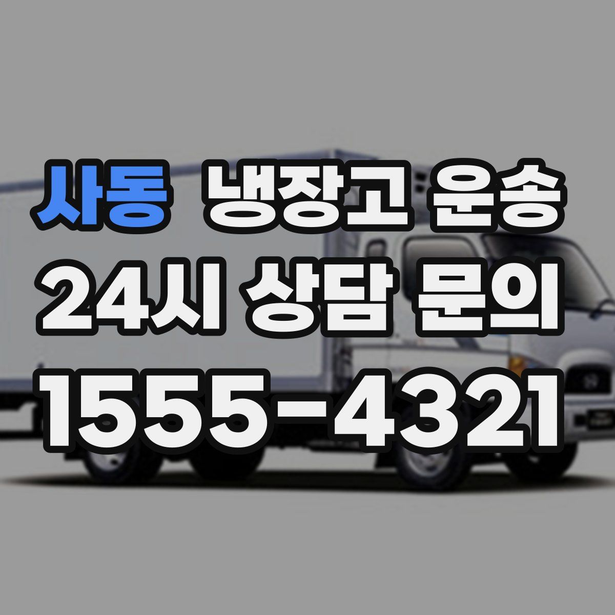 사동 냉장고 운송