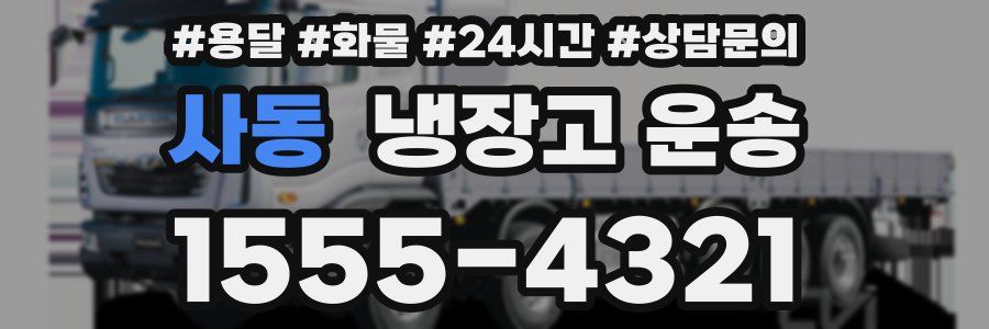 사동 냉장고 운송