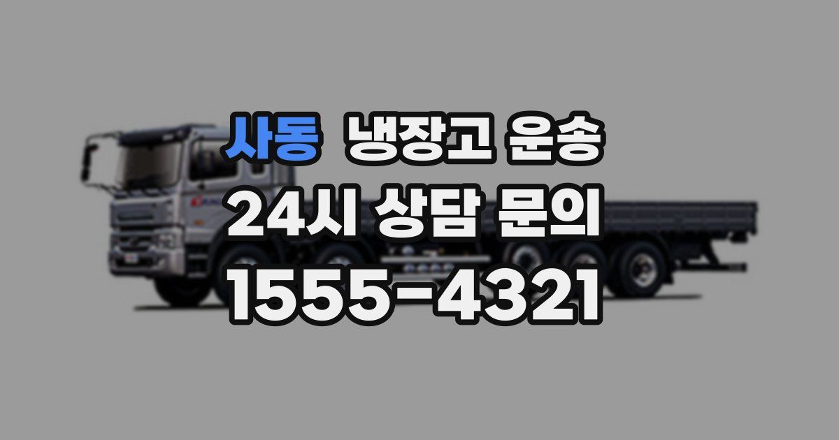 사동 냉장고 운송