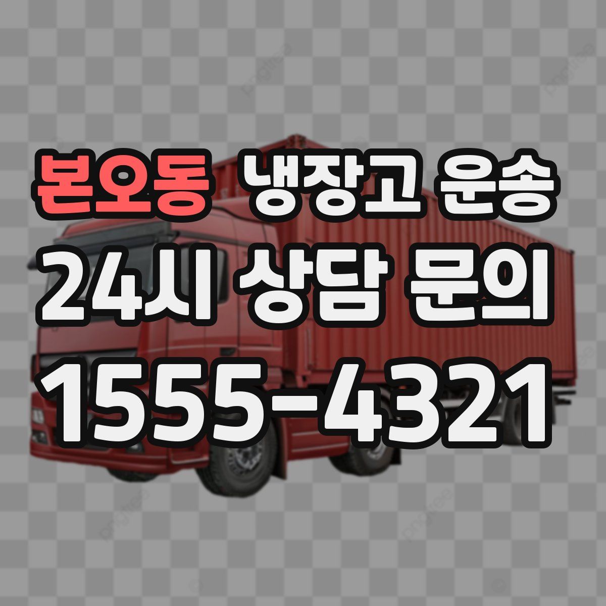 본오동 냉장고 운송