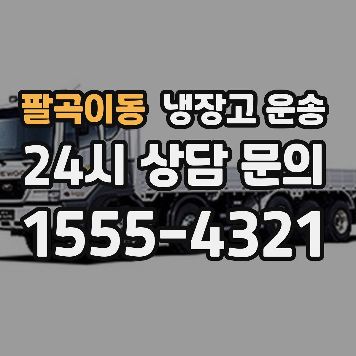 팔곡이동 냉장고 운송