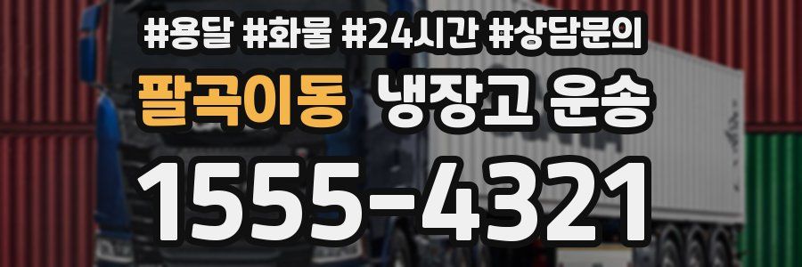팔곡이동 냉장고 운송