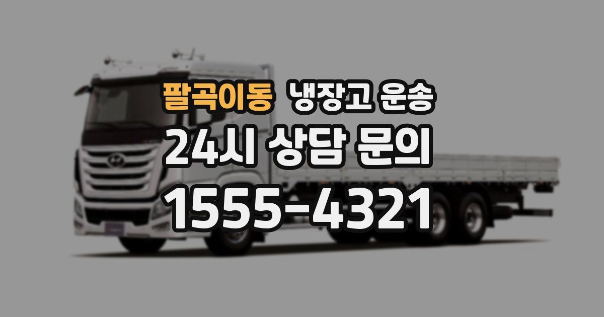 팔곡이동 냉장고 운송