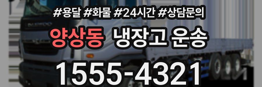 양상동 냉장고 운송