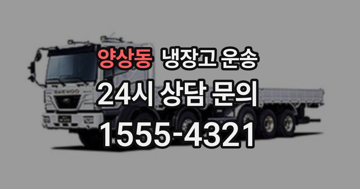 양상동 냉장고 운송
