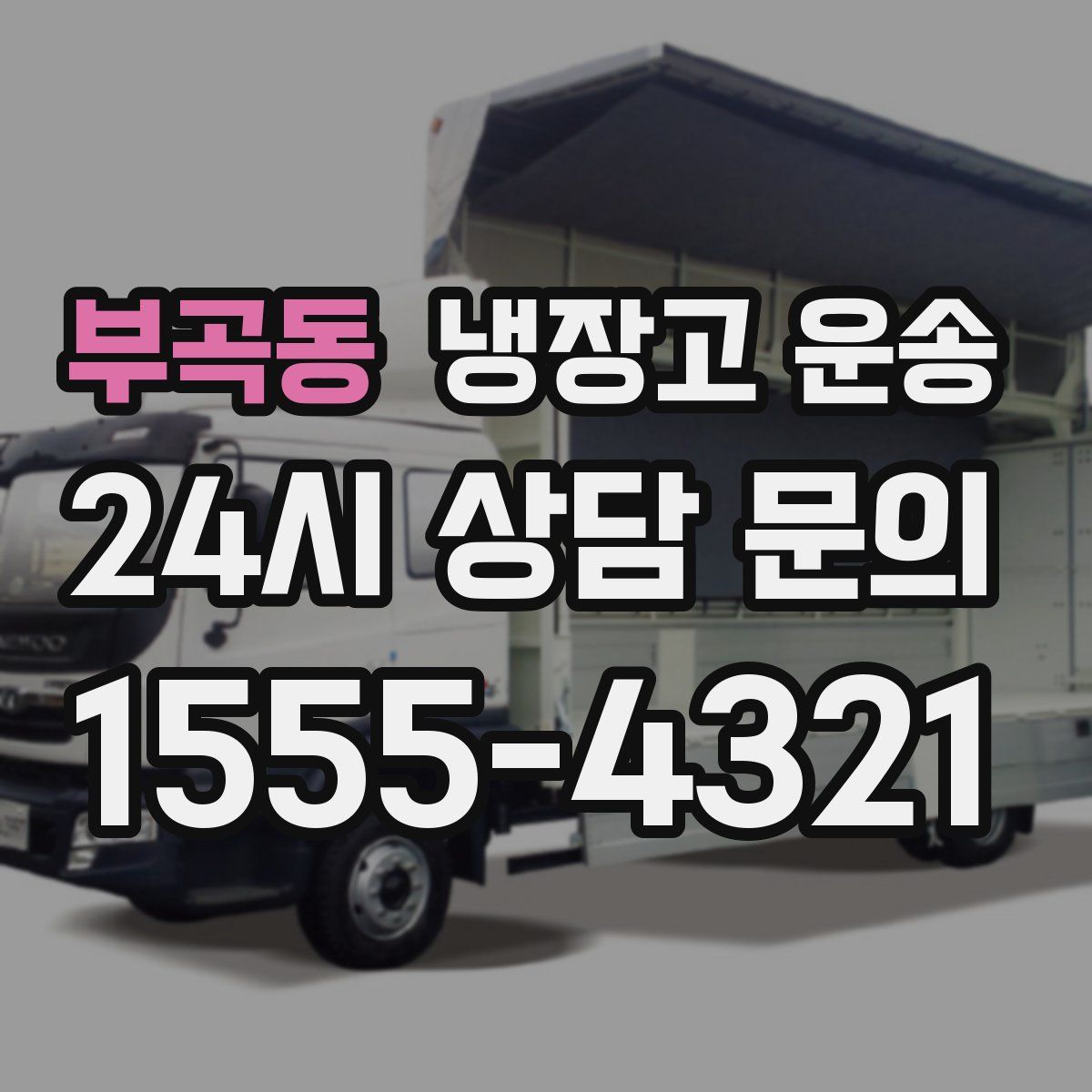 부곡동 냉장고 운송