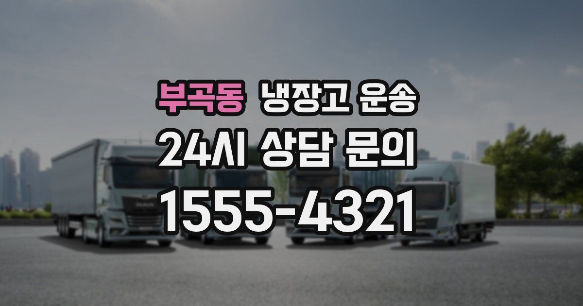 부곡동 냉장고 운송