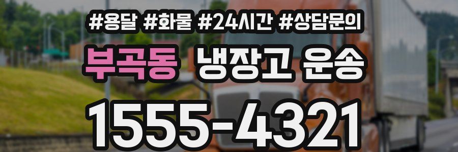 부곡동 냉장고 운송