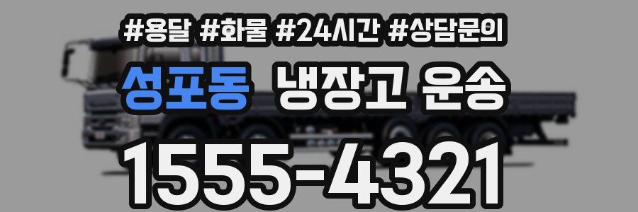 성포동 냉장고 운송