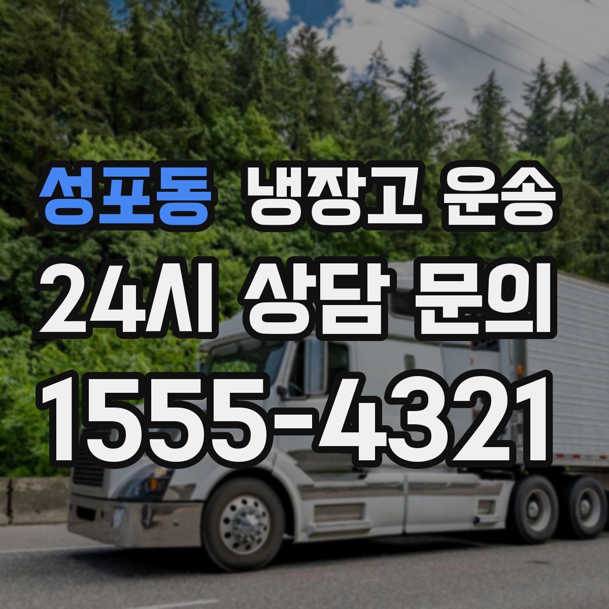 성포동 냉장고 운송