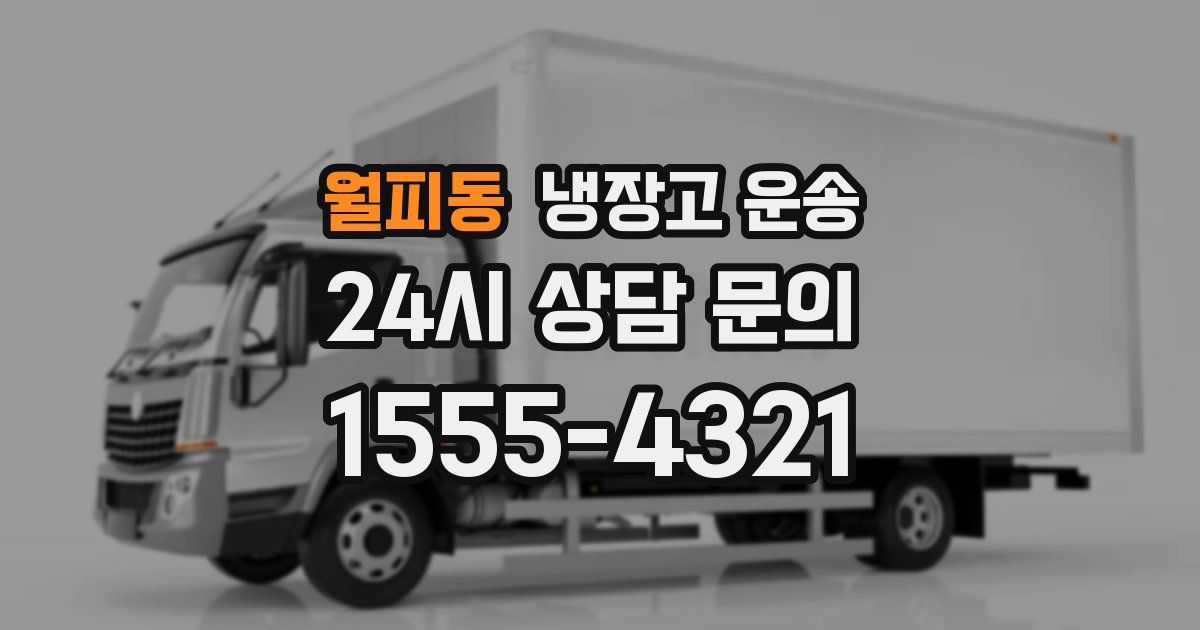 월피동 냉장고 운송