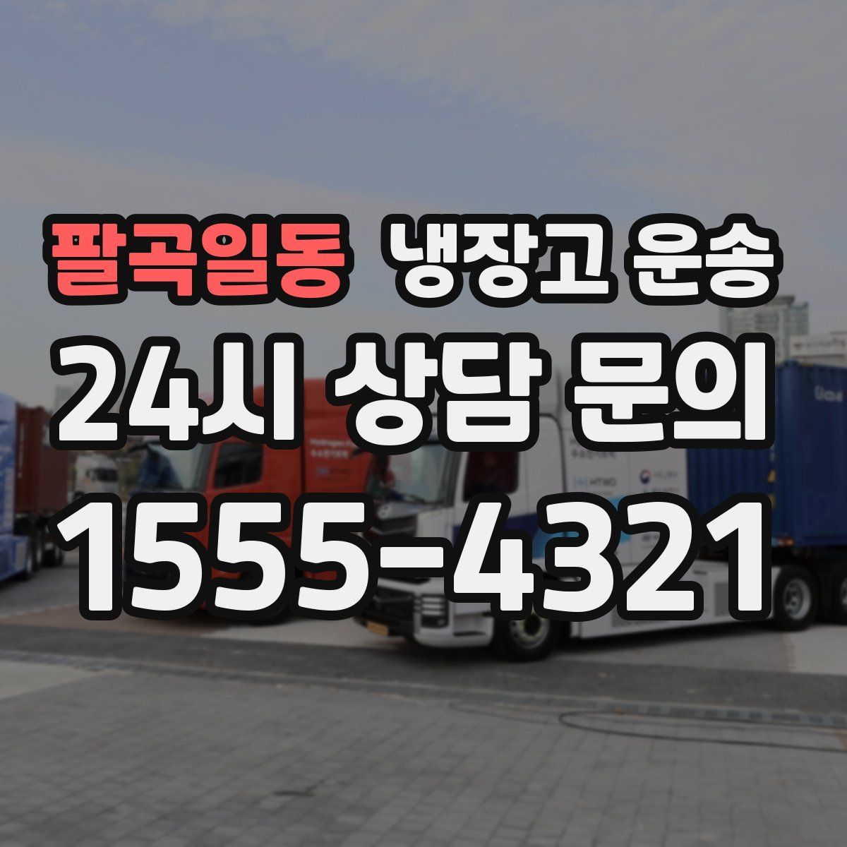 팔곡일동 냉장고 운송