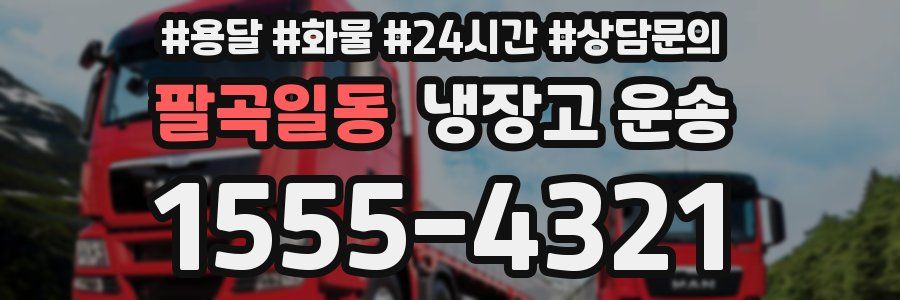 팔곡일동 냉장고 운송