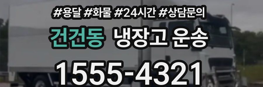 건건동 냉장고 운송